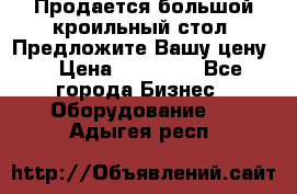 Продается большой кроильный стол. Предложите Вашу цену! › Цена ­ 15 000 - Все города Бизнес » Оборудование   . Адыгея респ.